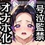 胡蝶し●ぶが泣きじゃくり！監禁されてマゾオナホ化調教！