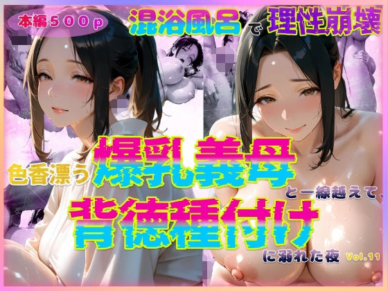 色香漂う爆乳義母と一線越えて、背徳種付けに溺れた夜 Vol.11【官能本舗】