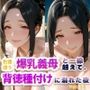 色香漂う爆乳義母と一線越えて、背徳種付けに溺れた夜 Vol.11