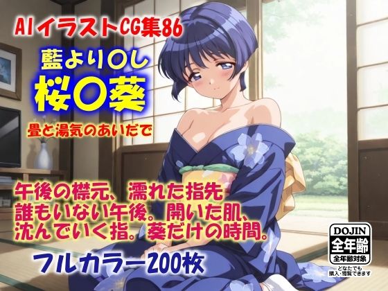 AIイラストCG集86  桜〇葵  畳と湯気のあいだで【ドンガラAI美少女イラスト支部】