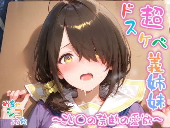 【めちゃシコ】超ドスケベ義姉妹 〜こと〇の禁断の愛欲〜
