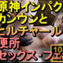 【ROMV283】原神カンウンとヒルチャールのトイレフェラセックス「ンギモヂィィーーー！」