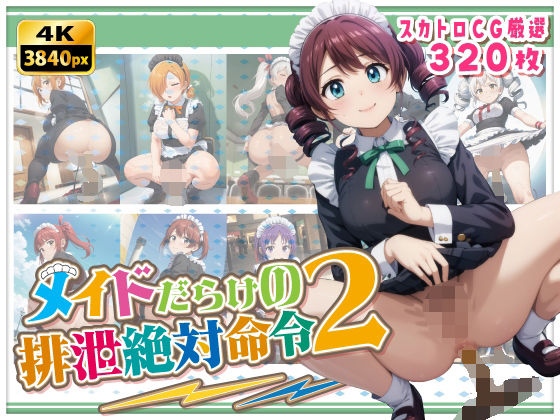 メイドだらけの絶対排泄命令2【StreamFord-ProjecT】