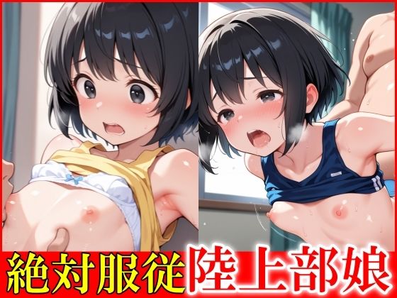 絶対服従 つるぺた陸上部娘