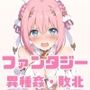 がんばれ！ゆいちゃん☆