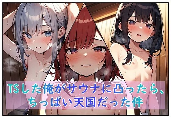 TSした俺がサウナに凸ったら、ちっぱい天国だった件無料サンプル画像