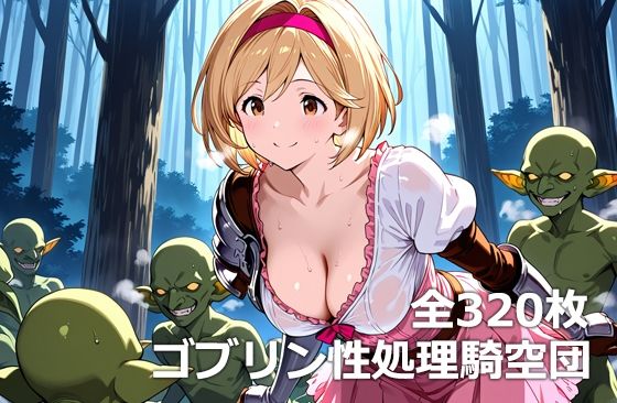 ゴブリン性処理騎空団【etc】