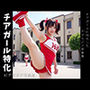 チアガール特化 -AIグラビア写真集-