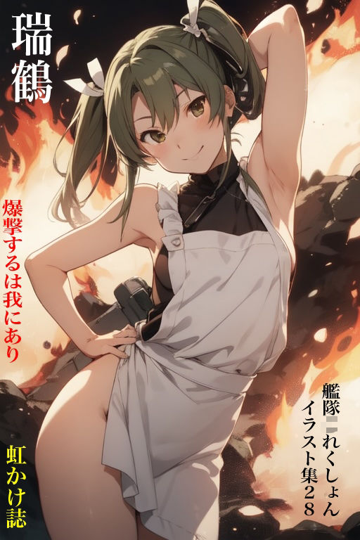 虹かけ誌 艦隊〇れくしょん イラスト集28 瑞鶴 爆撃するは我にあり 画像1
