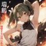 虹かけ誌  艦隊〇れくしょん  イラスト集28 瑞鶴    爆撃するは我にあり