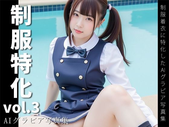 制服特化 vol.3 -AIグラビア写真集-