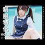 制服特化 vol.3 -AIグラビア写真集-