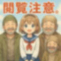 閲覧注意。