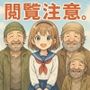 閲覧注意。