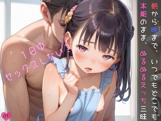 【ぷにあな】同人CG・AI『つるぺた娘と朝から晩まで、いつでもどこでも本能のまま、ぬるぬるえっち三昧01』