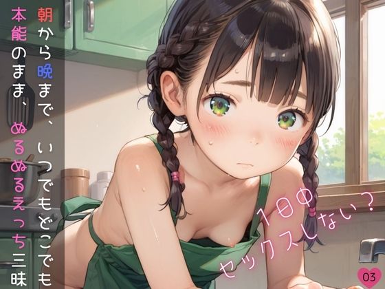 【ぷにあな】同人CG・AI『つるぺた娘と朝から晩まで、いつでもどこでも本能のまま、ぬるぬるえっち三昧03』
