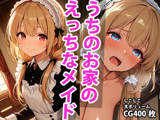 うちのえっちな専属メイドさん【しこしこ】