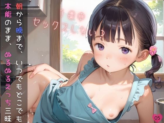 【ぷにあな】同人CG・AI『つるぺた娘と朝から晩まで、いつでもどこでも本能のまま、ぬるぬるえっち三昧05』