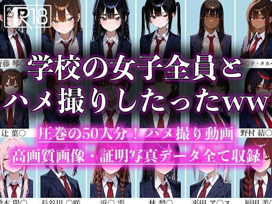 学校の女子全員とハメ撮りしたったww(えんどうアニメーション)