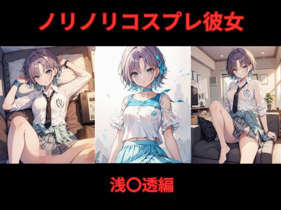 ノリノリコスプレ彼女 浅〇透編【Bisque Doll】