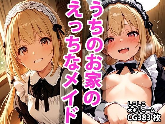 うちのえっちな専属新米ちっぱいメイドさん パート1【しこしこ】