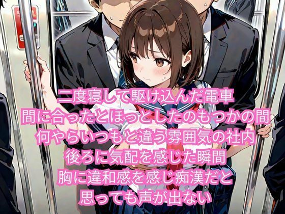 痴●電車で快楽に堕ちるJK 画像1