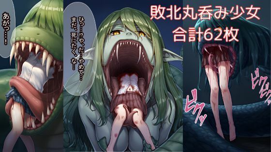 蛇やラミアに丸呑みされてしまう少女たち