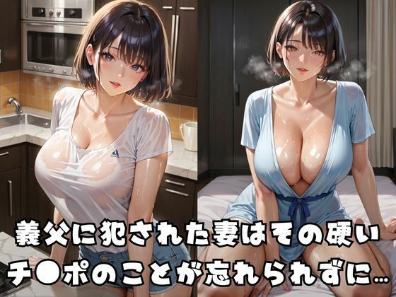 サンプル画像1:お義父さんの硬いおチ●ポがいいの…(すたじおあいりす) [d_588975]