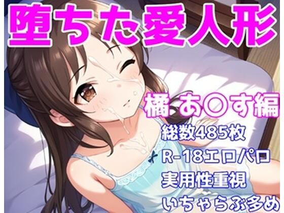 ［R-18］堕ちた愛人形（堕ちたアイドル）橘 あ〇す編［えちえち白濁CG集］【AISIGHT】
