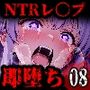 即墜ち大乱舞08【NTRレ〇プ】