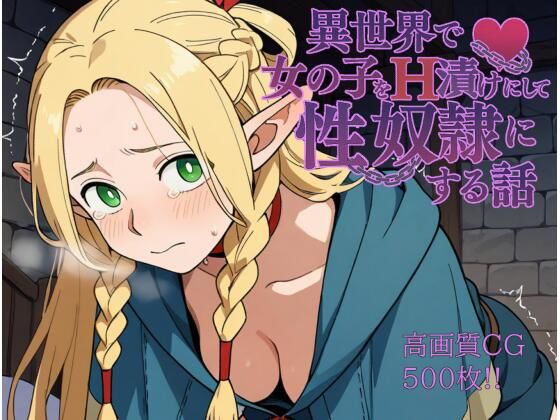 異世界で女の子をH漬けにして性奴●にする話 〜マルシル編〜【もっふている】
