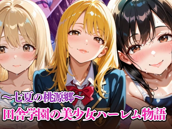 七夏の桃源郷〜田舎学園の美少女ハーレム物語【リン】