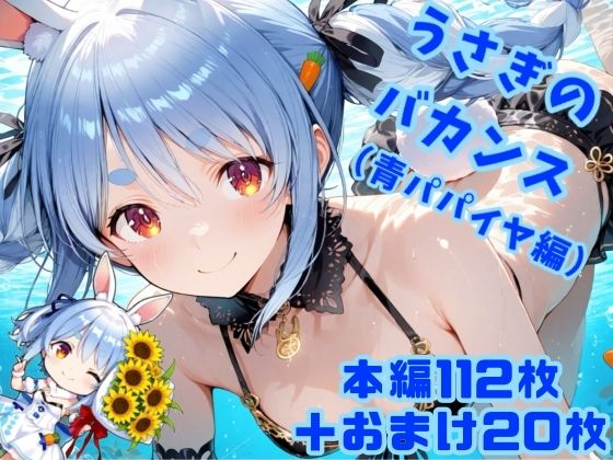 うさぎのバカンス(青パパイヤ編)
