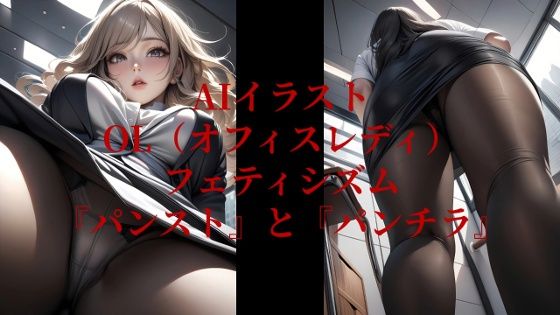 AIイラストOL（オフィスレディ）フェティシズム『パンスト』と『パンチラ』