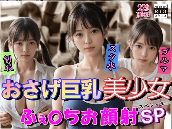 おさげ巨乳美少女ふぇらちお顔射SP【山と撫でシコシコ】