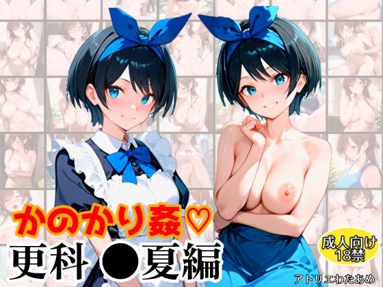 かのかり姦〜更科●夏編〜-彼女、お●りします