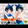 かのかり姦〜更科●夏編〜-彼女、お●りします