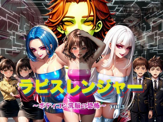 ラピスレンジャー 〜ボディコン洗脳の恐怖〜 VOL.3【狂い咲花屋敷】