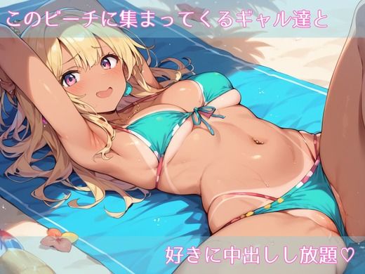 サンプル画像1:ヤリマン天国で褐色日焼けギャル達とヤリ放題vol(へっぽこさかな) [d_589078]