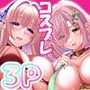 なんでもシてOKなヲタク友達と3Pしてみた