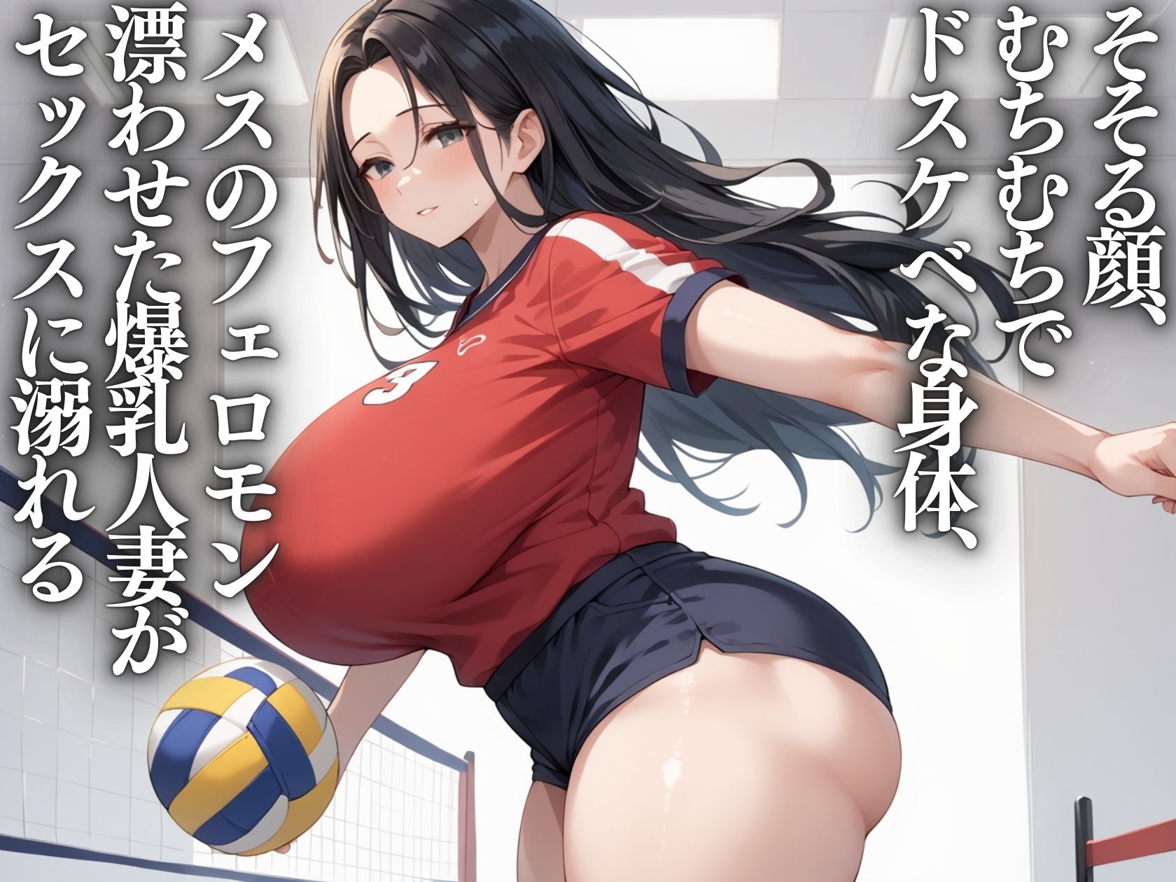 サンプル画像1:いいなり肉感人妻〜ママさんバレーと種付け特訓(うおでっか) [d_589117]