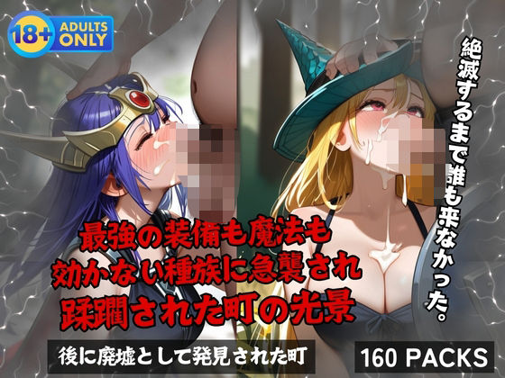最強の装備も魔法も 効かない種族に急襲され 蹂躙された町の光景【蜜蜜工房】