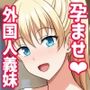 海外から来たピュアな義妹に日本文化だと嘘を教えてハメまくりの同居生活