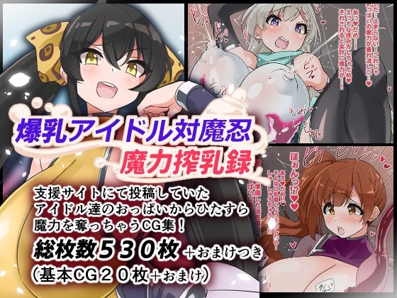 【爆乳アイドル対魔忍魔力搾乳録】ゆらり屋