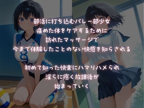 サンプル画像1:部活に打ち込むバレー少女、淫らに悶える放課後マッサージ(ふじや) [d_589179]
