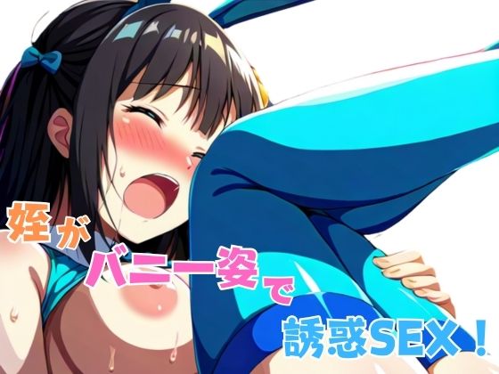 姪がバニー姿で誘惑SEX！