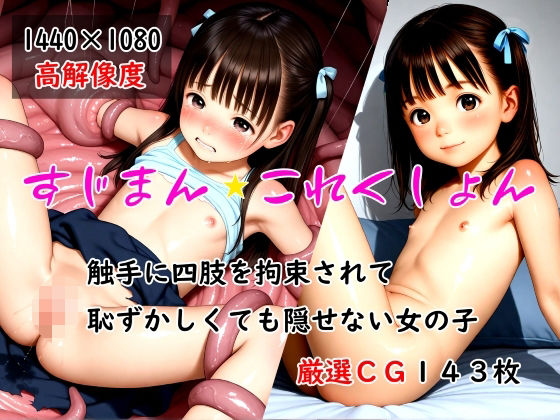 [ありゅ研究所]すじまん★これくしょん「触手に四肢を拘束されて恥ずかしくても隠せない女の子」