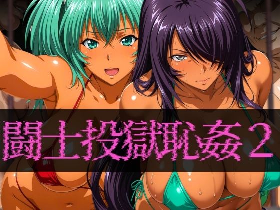 闘士投獄恥姦2【ぽちぽち】