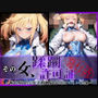 その女、蹂躙許可証発行済み -街の男たちに好き放題使われるヒロインCG集- 心〇寺紅編
