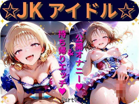 【Part7】JKアイドルコンサートで公開オナニー!☆自慢の竿で持ち帰りエッチ【るるれもん】